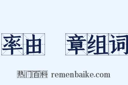 率由舊章组词是什么意思的图片
